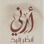 أرني أنظر إليك