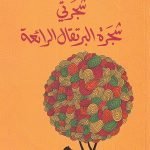شجرتي شجرة البرتقال الرائعة