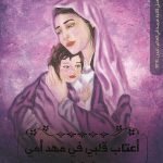 أعتاب قلبي في مهد أمي