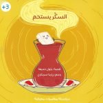 السكر يستحم