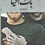 بك أحيا