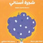 شجرة أسناني