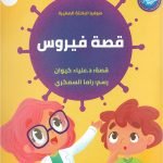 قصة فيروس
