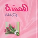 همسة في أذن فتاة