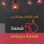 إلى أبنائي وبناتي 50 شمعة لإضاءة دروبكم