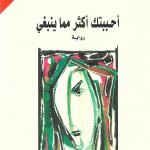 أحببتك أكثر مماينبغي