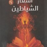 أسفار الشياطين