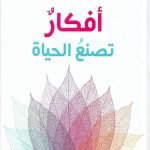 أفكار تصنع الحياة