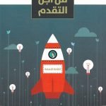 أفكار من أجل التقدم