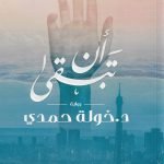 أن تبقى