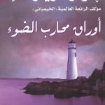 أوراق محارب الضوء