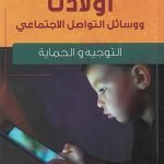 أولادنا ووسائل التواصل الاجتماعي