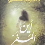 أين المفر