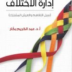 إدارة الاختلاف (سبل التفاهم والعيش المشترك)