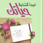 إبدأ كتابة حياتك
