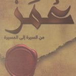 استرداد عمر