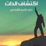 اكتشاف الذات (دليل التميز الشخصي)