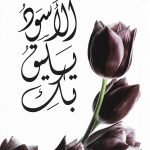 الأسود يليق بك