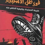 الأمم في ظل الإستبداد (طبيعة الاستبداد وكيفية التخلص منه)