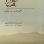 الإسلام بين الشرق والغرب