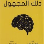الإنسان ذلك المجهول