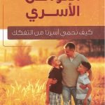 التواصل الأسري (كيف نحمي أسرنا من التفكك)