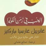 الحب في زمن الكوليرا