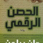 الحصن الرقمي