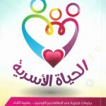 الحياة الأسرية (مقولات قصيرة في العلاقة بين الزوجين وتربية الأبناء)