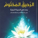 الرحيق المختوم