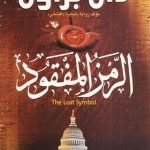 الرمز المفقود