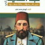 السلطان عبد الحميد الثاني (حياته وأحداث عصره)