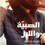 الصبية والليل
