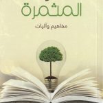 القراءة المثمرة (مفاهيم وأليات)