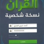 القرآن نسخة شخصية