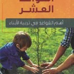القواعد العشر (أهم القواعد في تربية الأبناء)