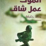 الموت عمل شاق