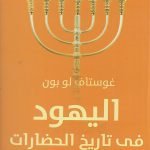 اليهود في تاريخ الحضارات