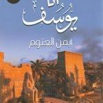 أنا يوسف