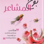 بوح المشاعر