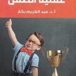 تأسيس عقلية الطفل