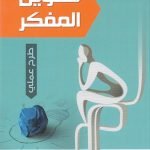 كوين المفكر (طرح عملي)