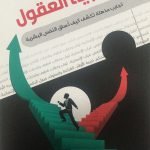توجيه العقول (تجارب مذهلة تكشف خبايا النفس البشرية)
