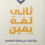 ثاني لفة يمين
