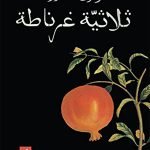 ثلاثية غرناطة