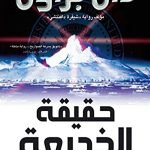 حقيقة الخديعة