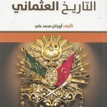 روائع من التاريخ العثماني