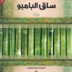 ساق البامبو