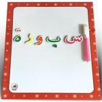 سبورة الحروف العربية المغناطيسية