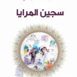 سجين المرايا